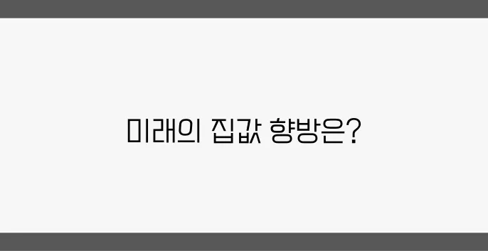 2025년, 부동산 시장의 변화 방향과 미래 전망을 주목하세요!