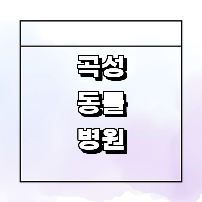 곡성군 동물병원