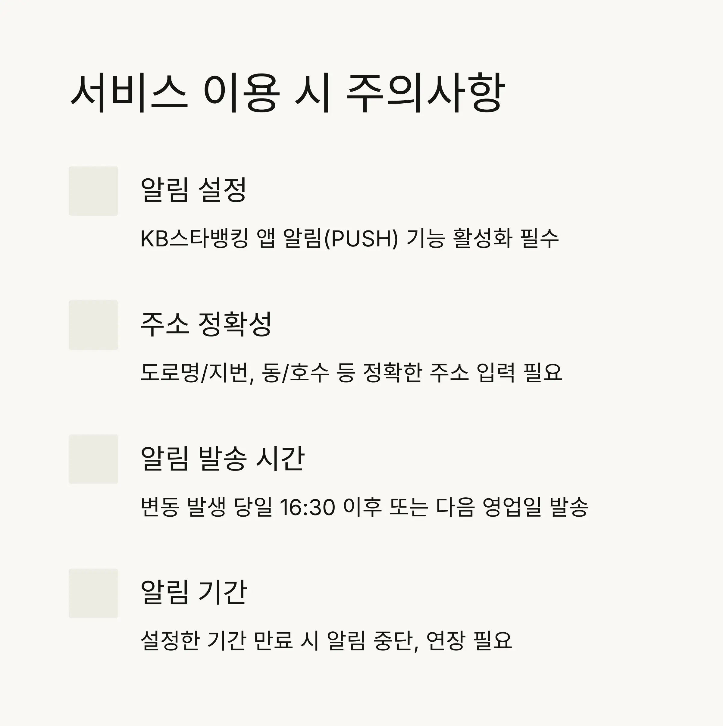 ⚠️ 서비스 이용 시 주의사항