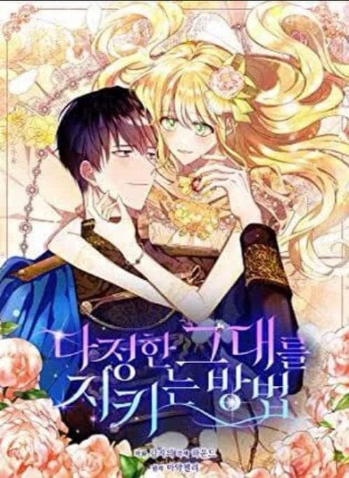 다정한그대를지키는방법