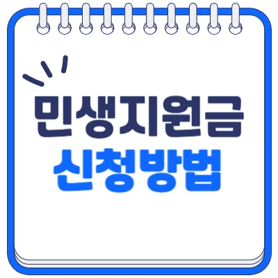 민생회복지원금 신청방법