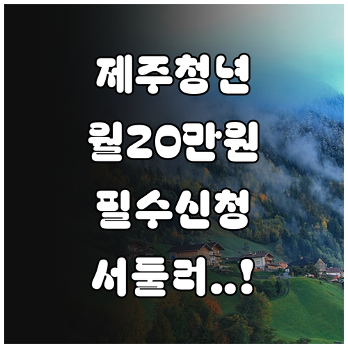 제주 청년 월세 지원금 월 20만원 ..