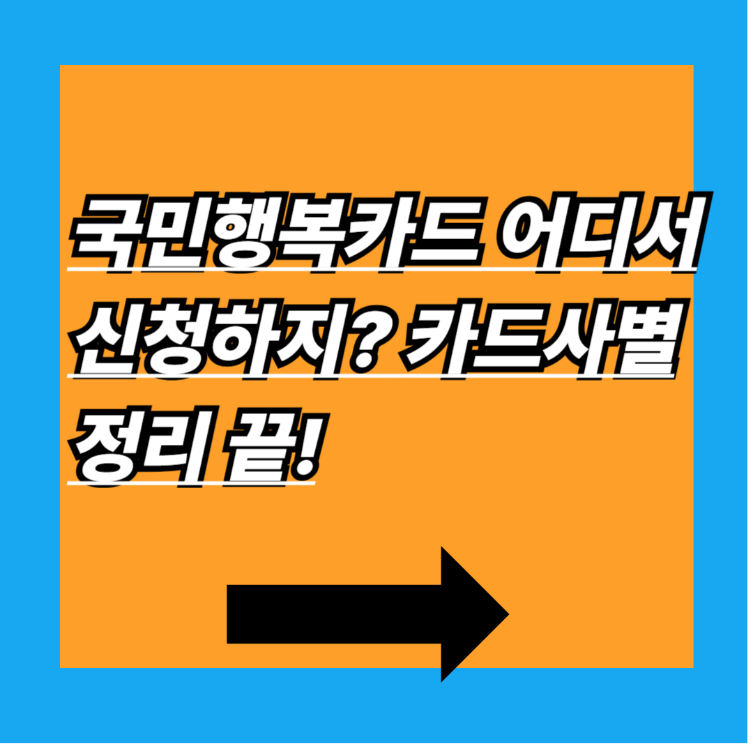 신청 전 필수 확인! 카드사별 혜택 &amp; 주의사항