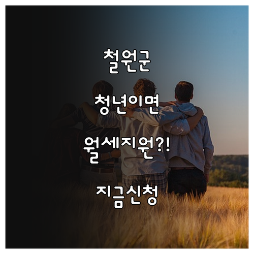 철원군 청년월세 지원 대상 및 신청 ..