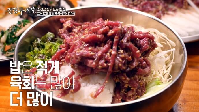 전현무계획-육회비빔밥