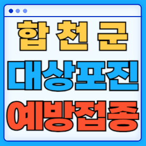 경남 합천군 대상포진 백신 무료 예방접종 비용지원 신청방법 대상자 준비서류