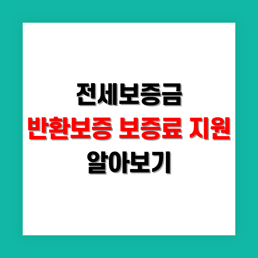 전세보증금 반환보증 보증료 지원 썸네일