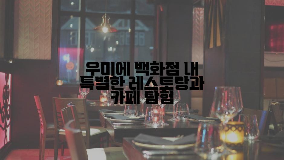 우미에 백화점 내 특별한 레스토랑과 카페 탐험