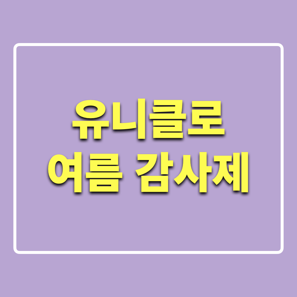 유니클로_여름감사제