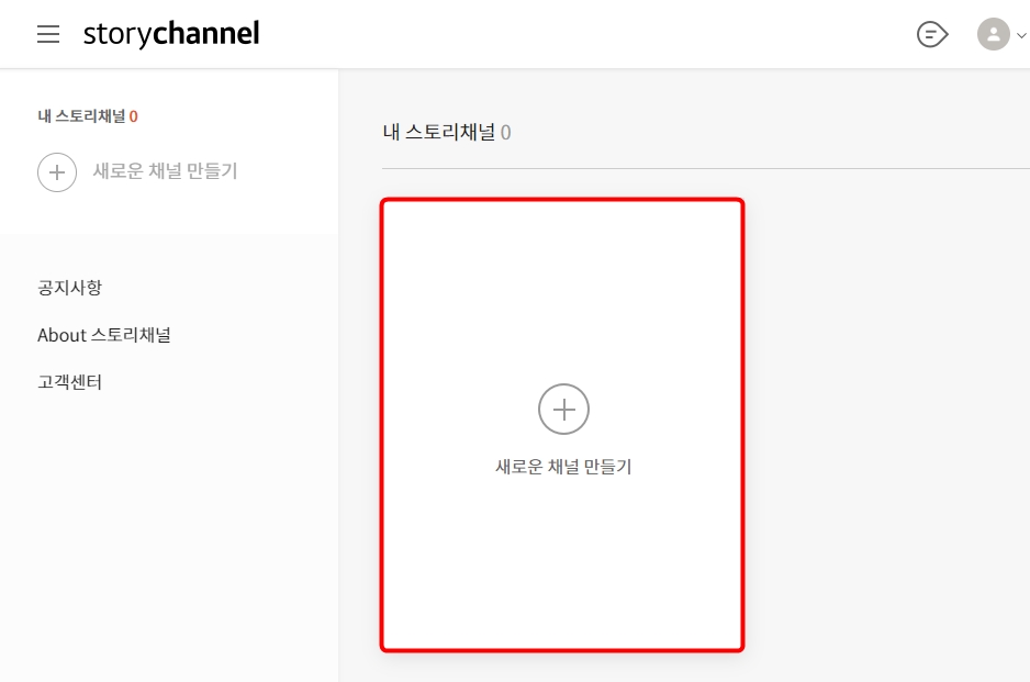 새로운 채널 만들기