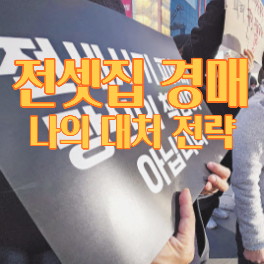 전셋집 경매