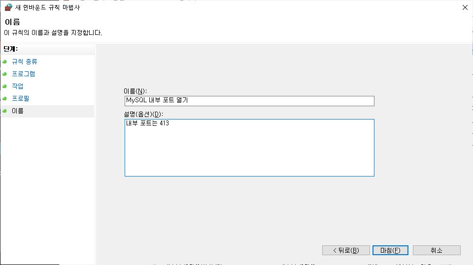 고급 보안이 포함된 Windows Defender 방화벽 인바운드 규칙 설정 화면 - 이름