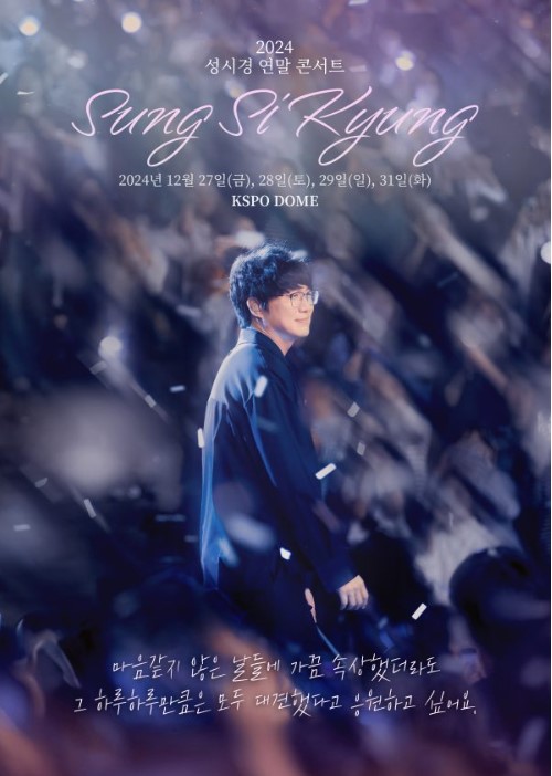 2024 성시경 연말콘서트 예매방법