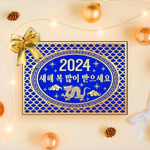 2024년을 맞이하여 새해 복 많이 받으세요 라는 글귀가 적힌 이미지 이다.