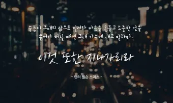 희망에 관한 명언 모음 100선_14