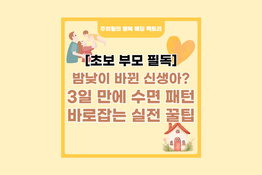 밤낮이 바뀐 신생아? 3일 만에 수면 패턴 바로잡는 실전 꿀팁_썸네일