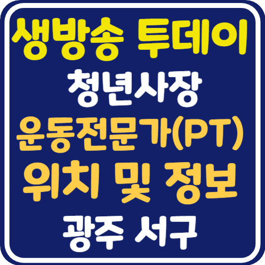 생방송 투데이 PT 운동 전문가 업체 정보 및 위치 : 오늘도 달린다 청년사장