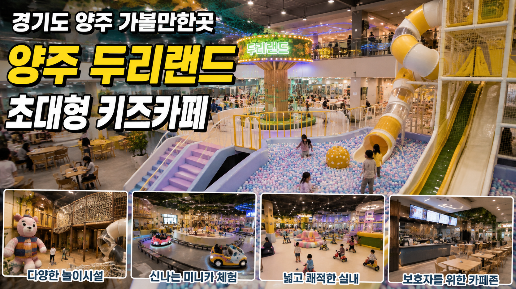 경기도 양주 두리랜드, 아이와 하루 종일 놀기 딱 좋은 곳