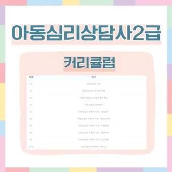 심리상담사 2급 자격과정 이수시간 온라인수업 취업영역_8
