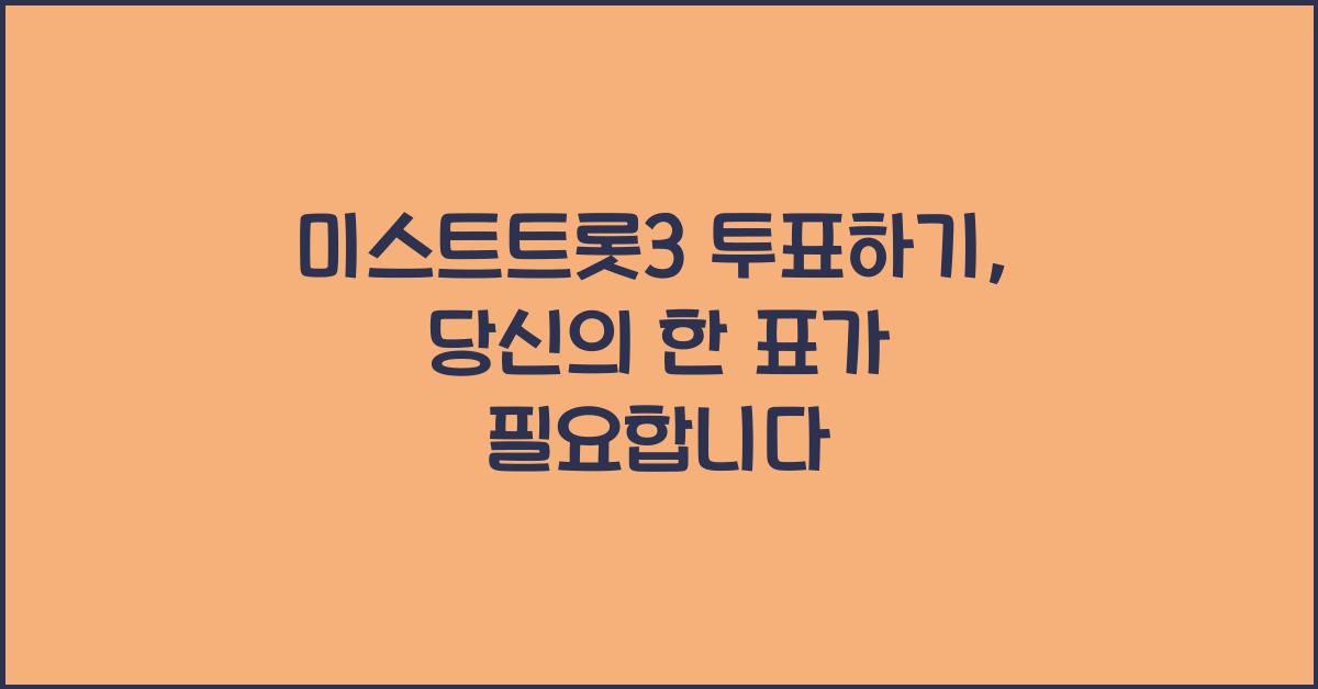 미스트트롯3 투표하기