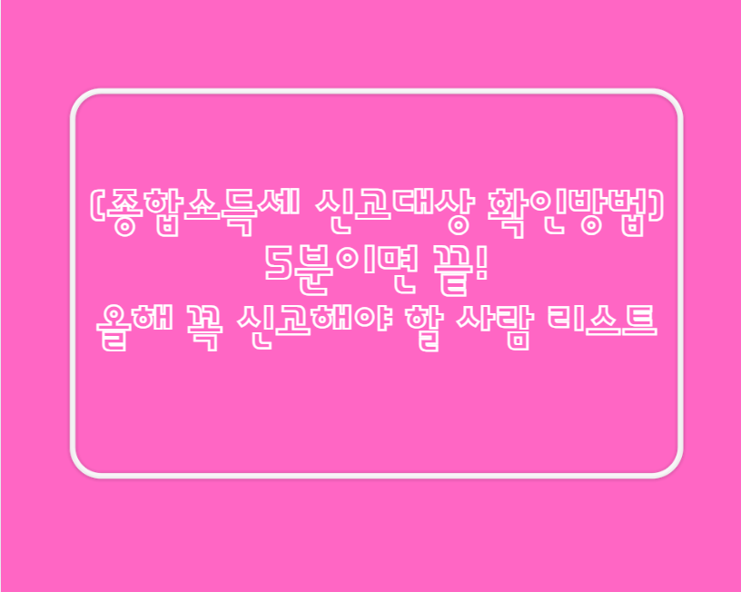 [종합소득세 신고대상 확인방법]