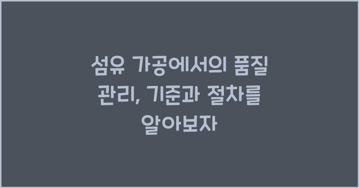 섬유 가공에서의 품질 관리: 기준과 절차