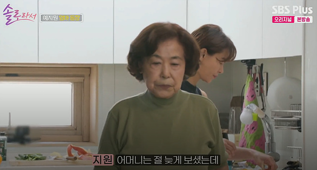 예지원 엄마 나이 솔로라서
