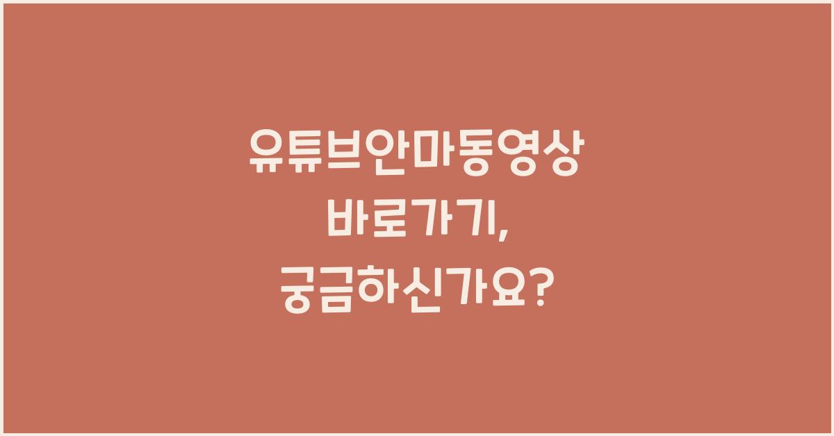 유튜브안마동영상 바로가기