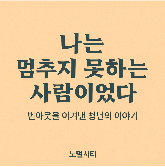 나는 멈추지 못하는 사람이었다” – 번아웃을 이겨낸 청년의 이야기