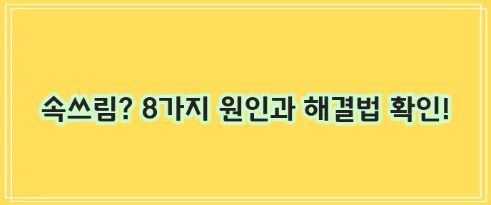 속이 쓰리고 아플때 8가지, 해결방법 정리