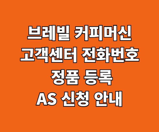 브레빌 커피머신 AS 서비스센터 썸네일