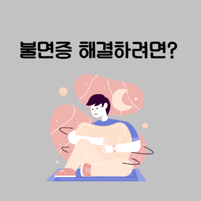 불면증 해결하려면-원인-예방