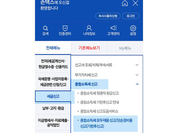 손택스 앱에서 ‘신청/제출’ 메뉴에 들어가 ‘종합소득세 신고’를 선택하고, 기준경비율 추계신고 항목으로 이동하는 모바일 화면 구성. 파란색 배경에 메뉴 항목들이 나열되어 있고, ‘세금신고’ 메뉴가 강조되어 있음.