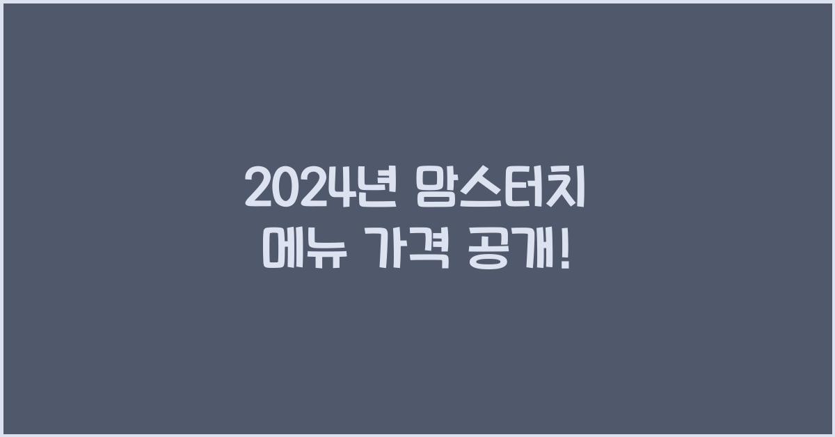 맘스터치 메뉴 가격