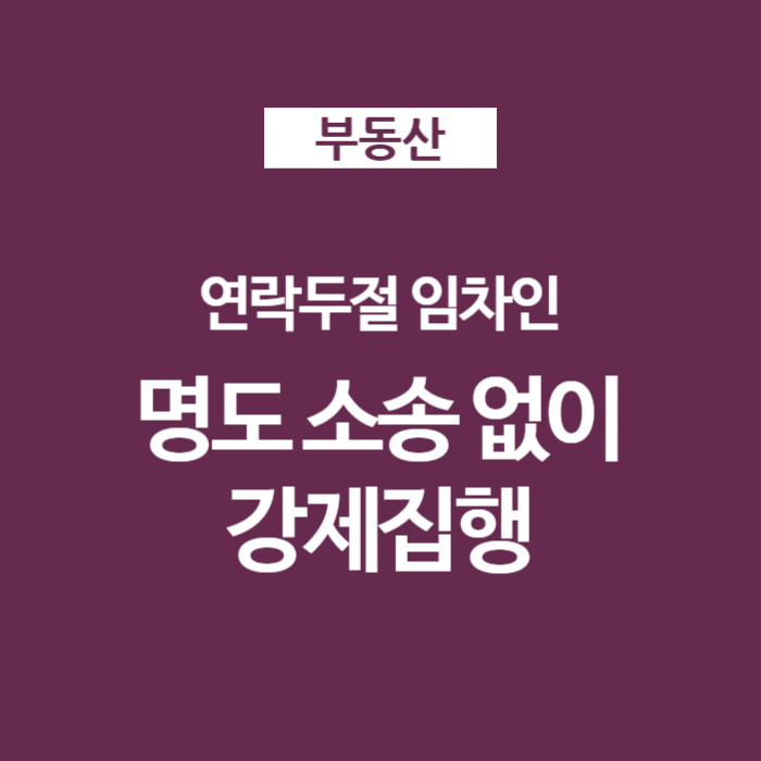 내용증명 명도 소송없이 세입자 내보내는 방법 강제집행 제소전화해조서