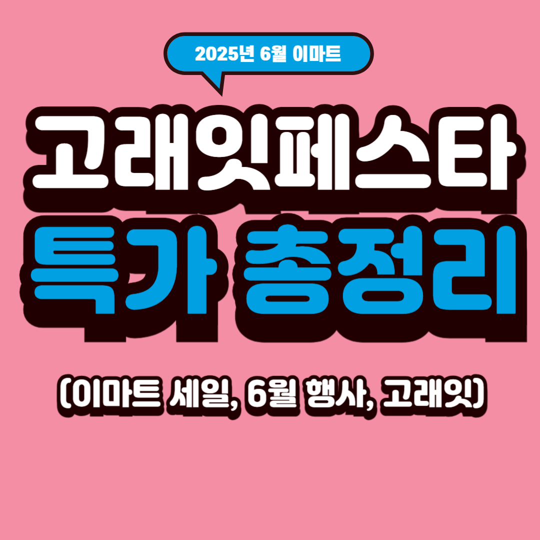 이마트 고래잇페스타 특가 총정리 (이마트 세일, 6월 행사, 고래잇)