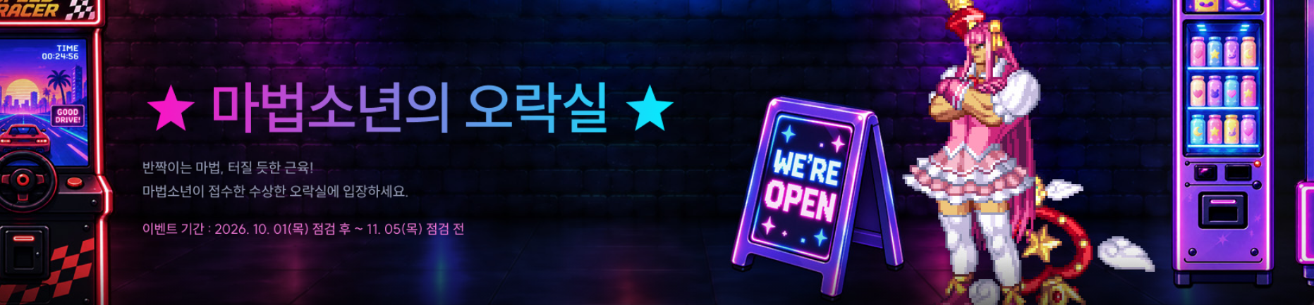 마법소년의 오락실