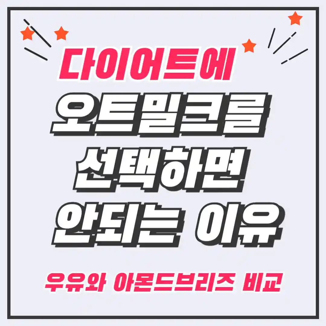 다이어트오트밀크