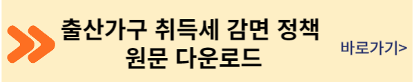 출산가구 취득세 500만원 감면 원문 보기