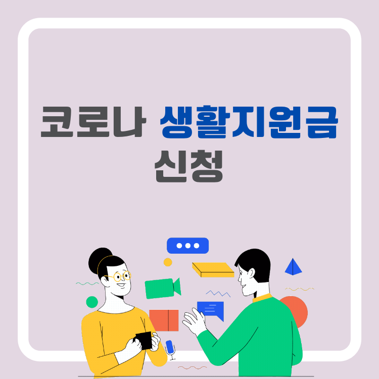 코로나 생활지원금 신청