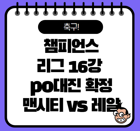 챔피언스리그 16강 PO 대진표 확정, 맨시티 vs 레알