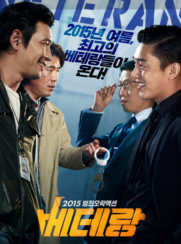베테랑 포스터