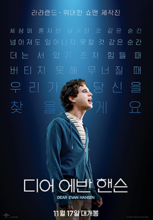 영화 디어에반핸슨 포스터