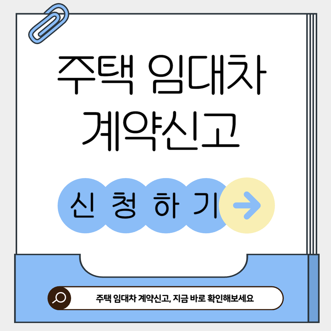 임대차계약 신고방법