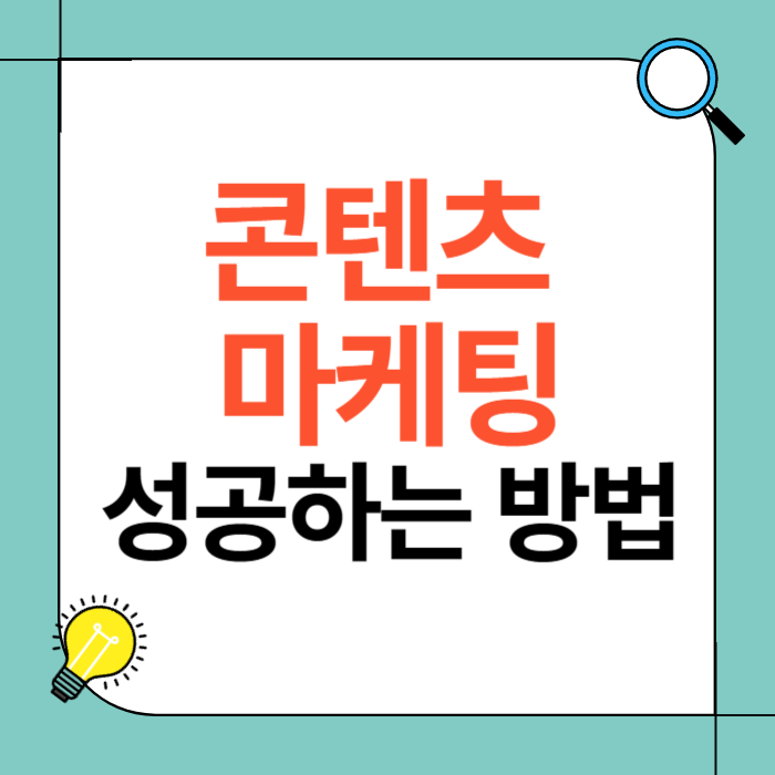 콘텐츠 마케팅으로 성공하는 방법