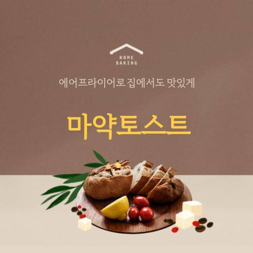 에어프라이어 활용 초간편 레시피 #7 : 마약토스트