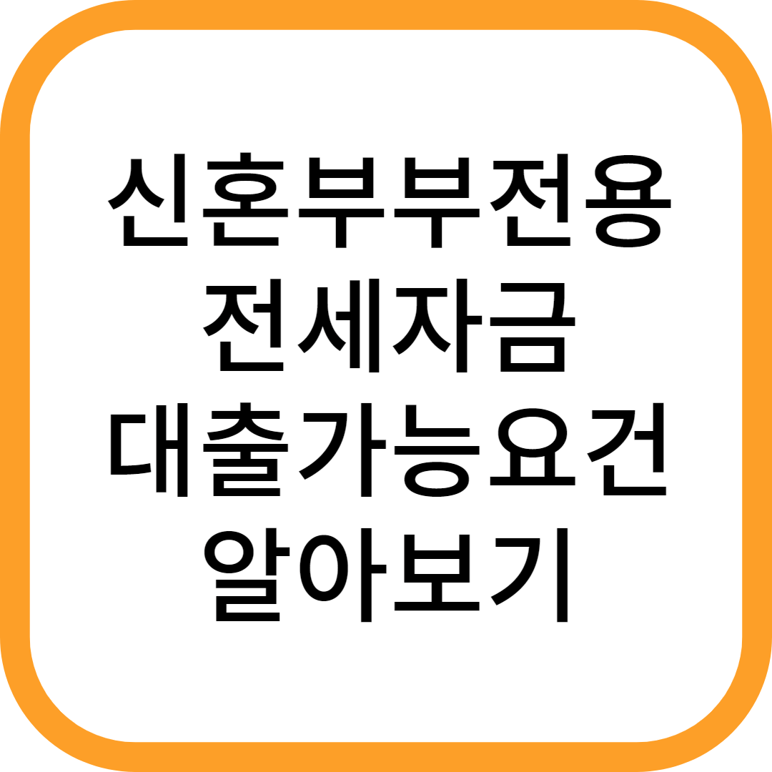 신혼부부전용-전세자금