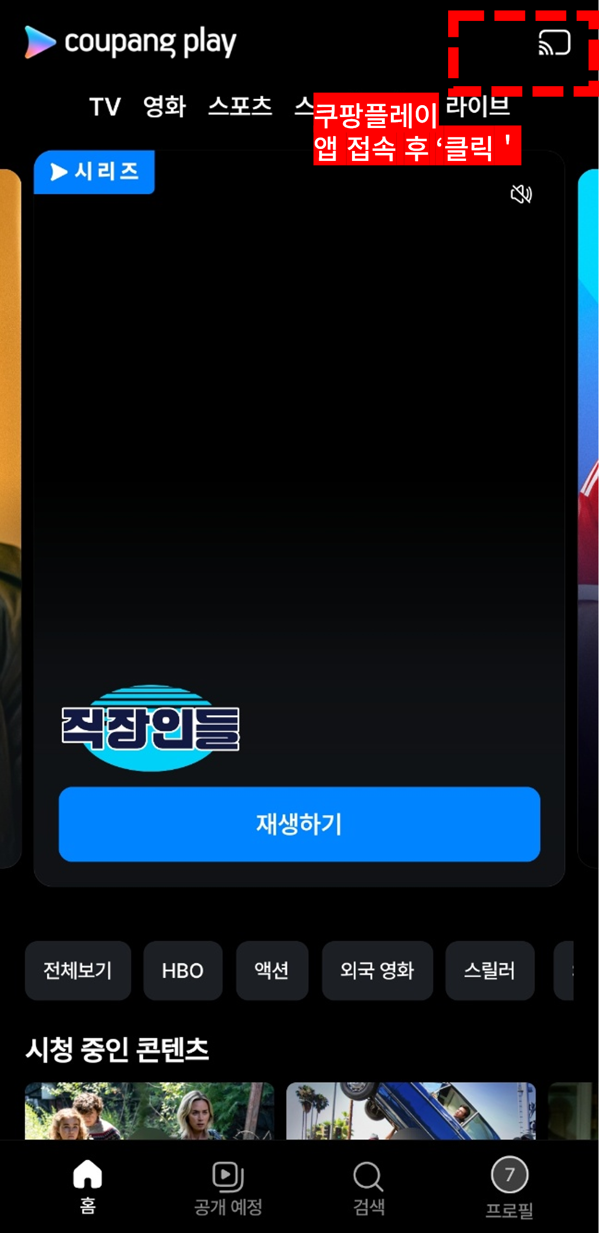 쿠팡플레이 TV연결