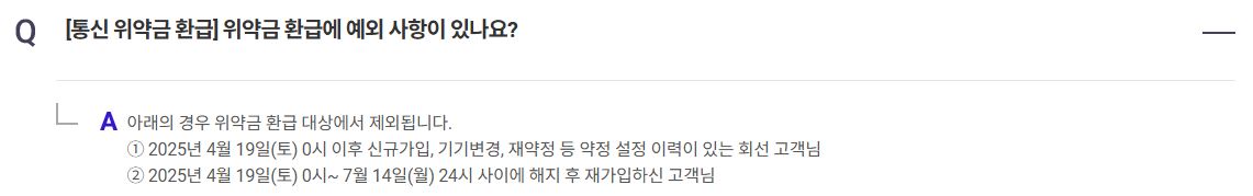 SKT 위약금 환급 요약 정리 및 핵심 안내