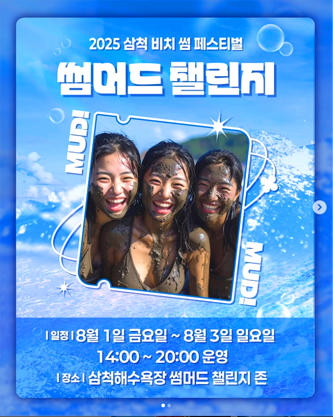 삼척 비치 썸 페스티벌